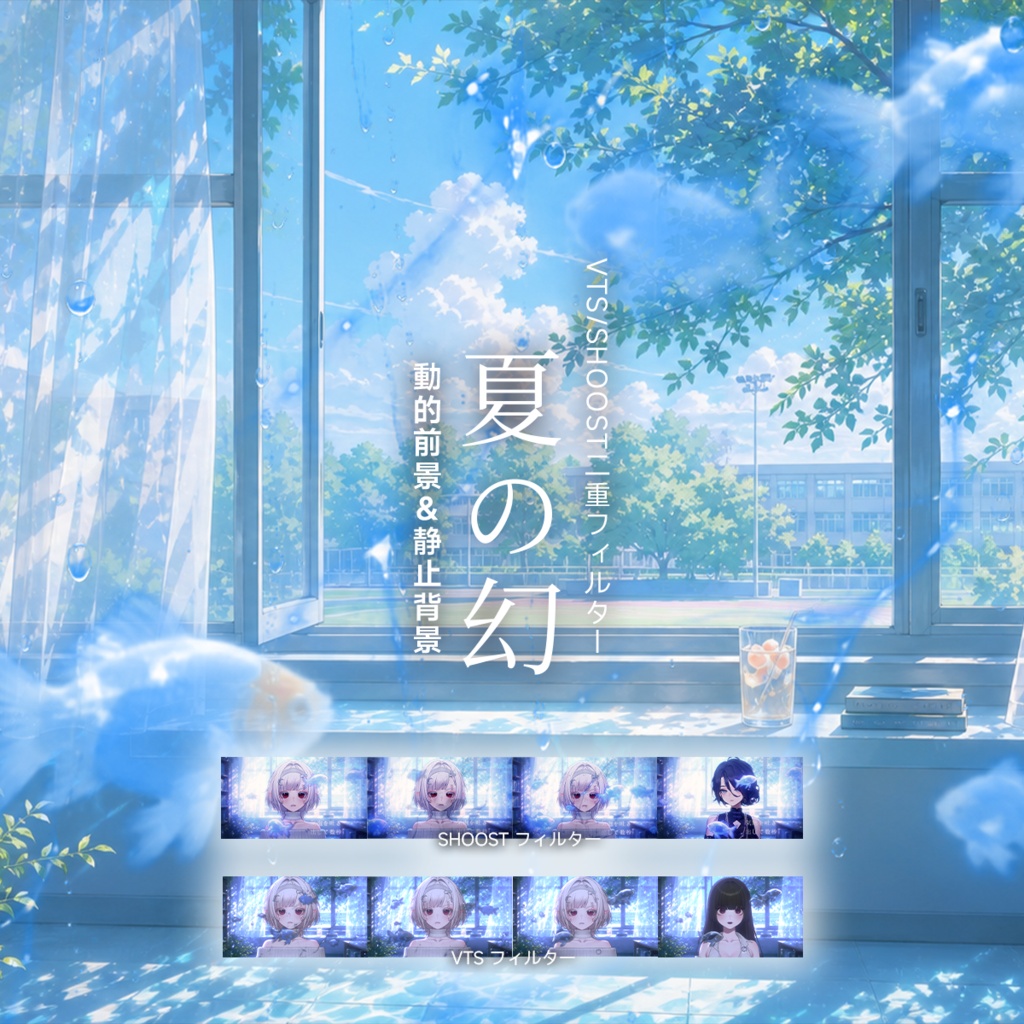 【Vtuber - 動く配信背景】夏は幻|VFX|Shoostフィルタープリセット