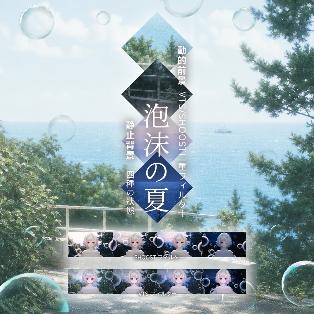 【Vtuber - 動く配信背景】泡沫の夏|VFX|Shoostフィルタープリセット