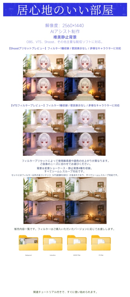 【Vtuber - 靜止配信背景】居心地のいい部屋|VFX|Shoostフィルタープリセット