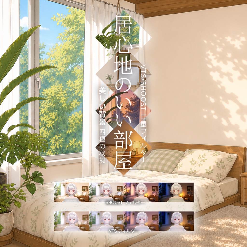 【Vtuber - 靜止配信背景】居心地のいい部屋|VFX|Shoostフィルタープリセット