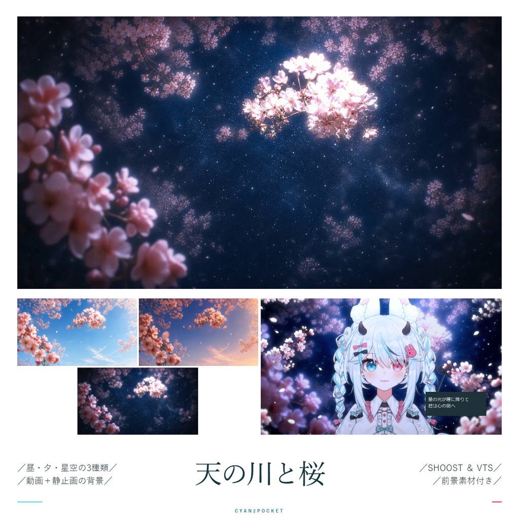 【Vtuber - 動く配信背景】天の川と桜|VFX|Shoostフィルタープリセット