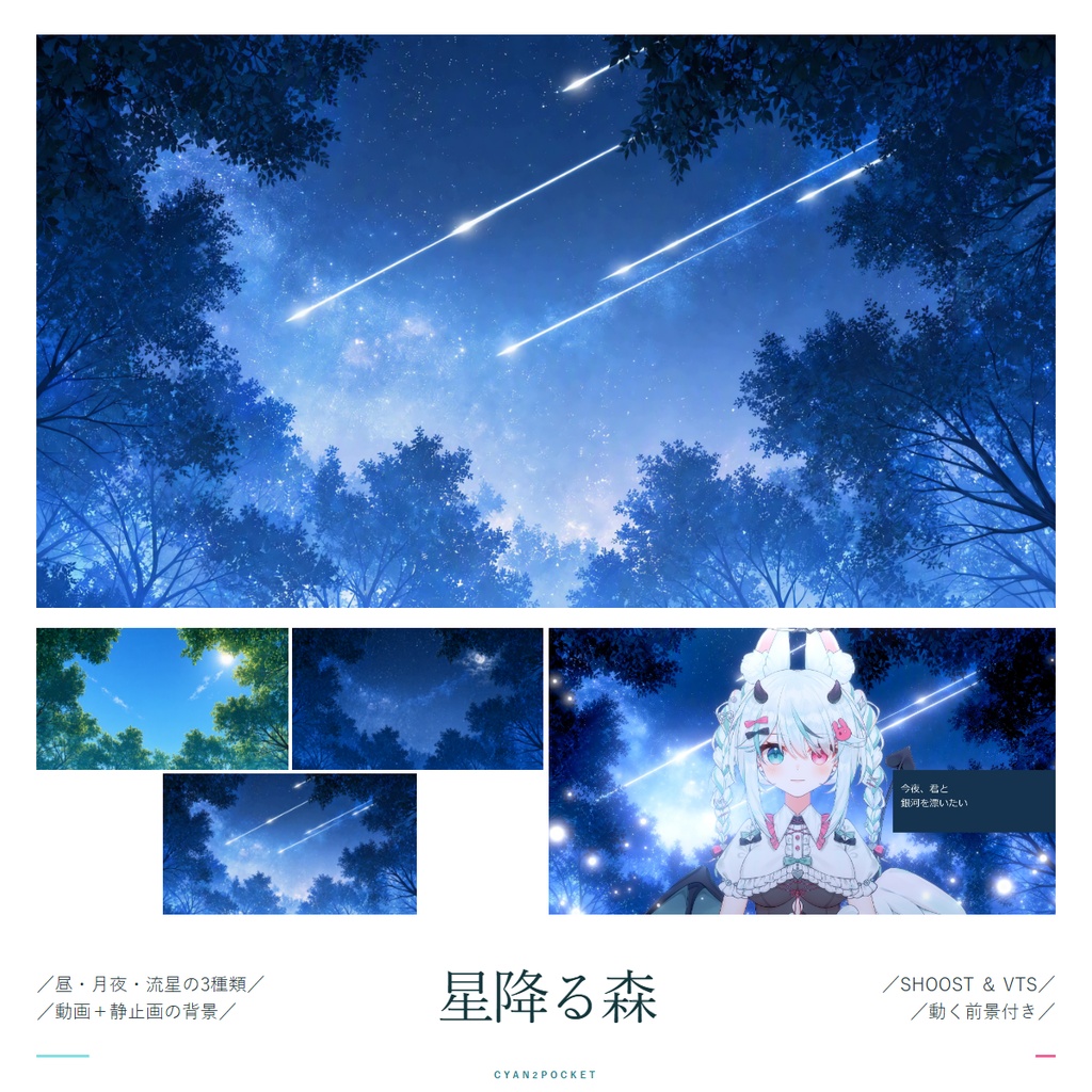 【Vtuber - 動く配信背景】星降る森|VFX|Shoostフィルタープリセット