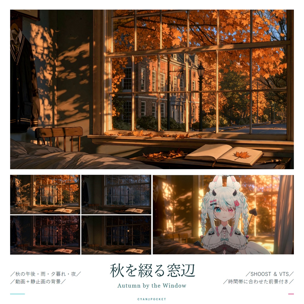 【Vtuber - 動く配信背景】秋を綴る窓辺|VFX|Shoostフィルタープリセット