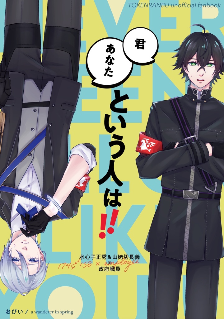 『君/あなたという人は！！』