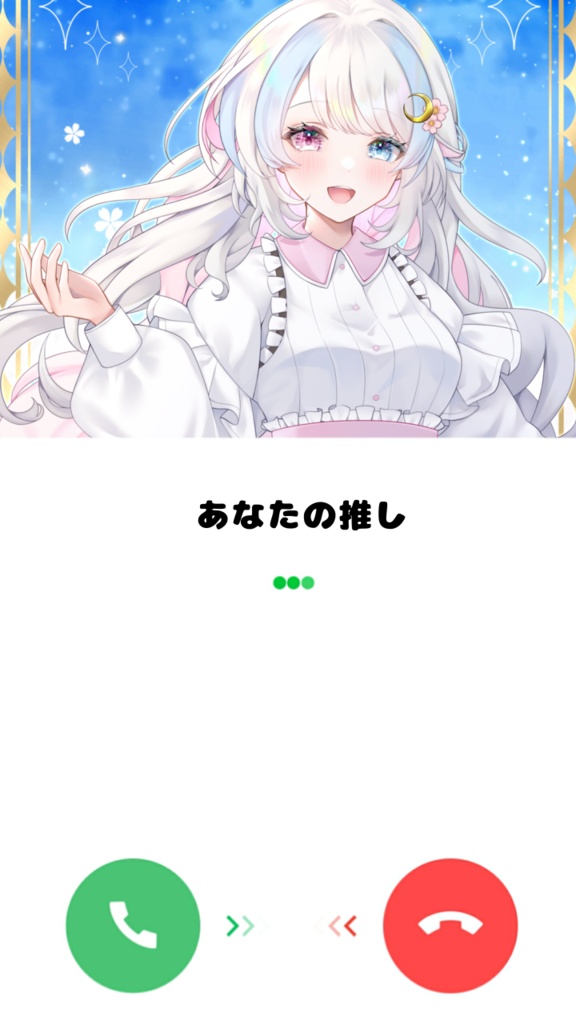 推しとの通話素材