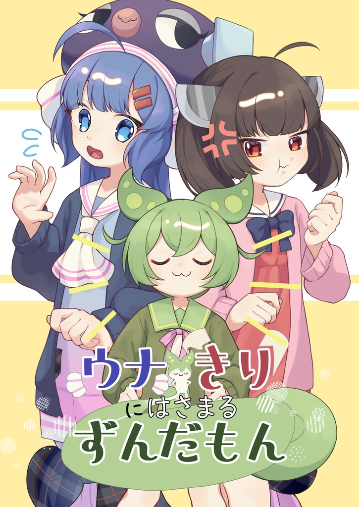 ウナきりにはさまるずんだもん