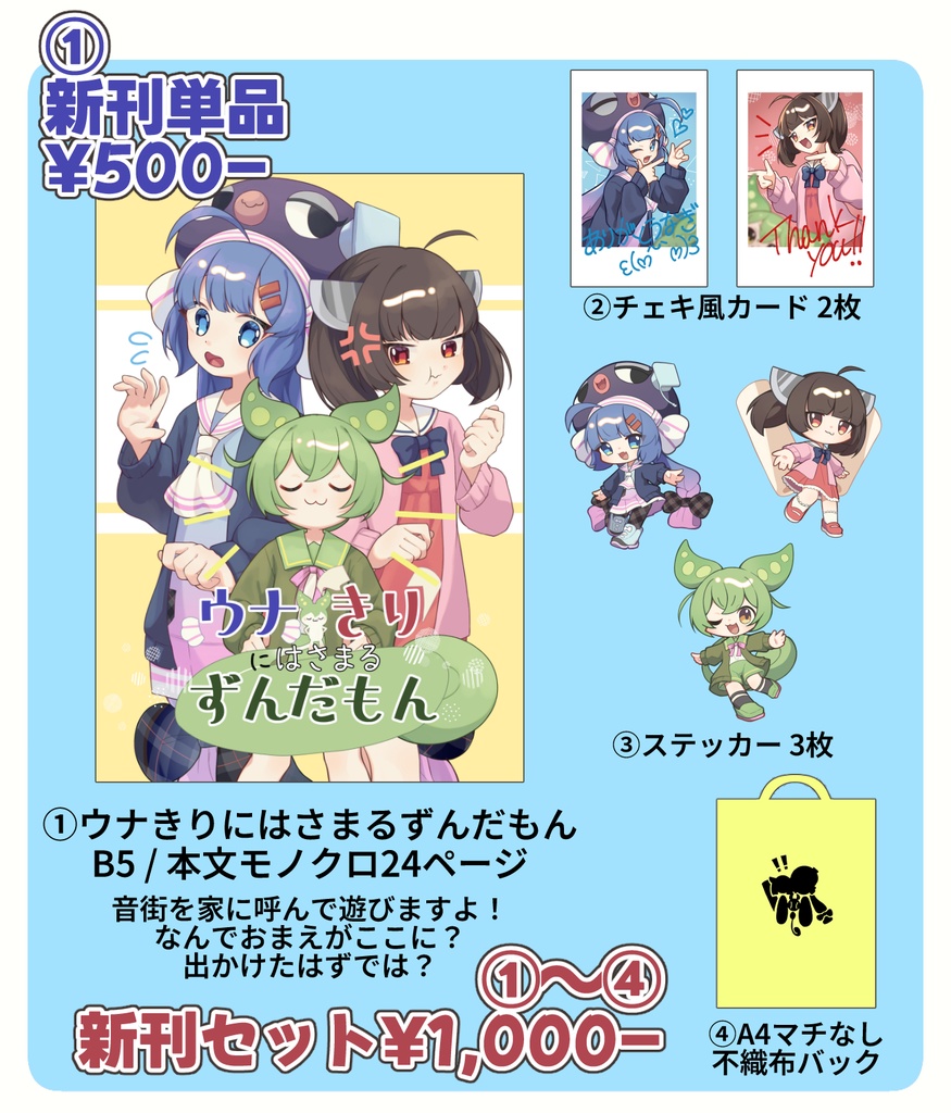 ウナきりにはさまるずんだもん