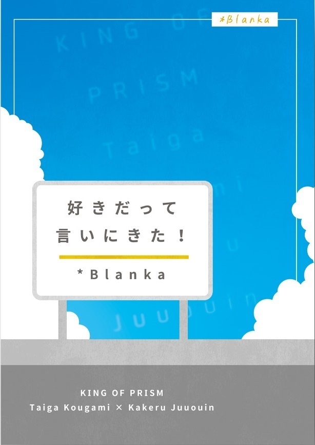 【タイカケ】好きだって言いにきた！