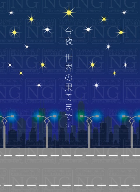【2/8タイカケ】今夜、世界の果てまで