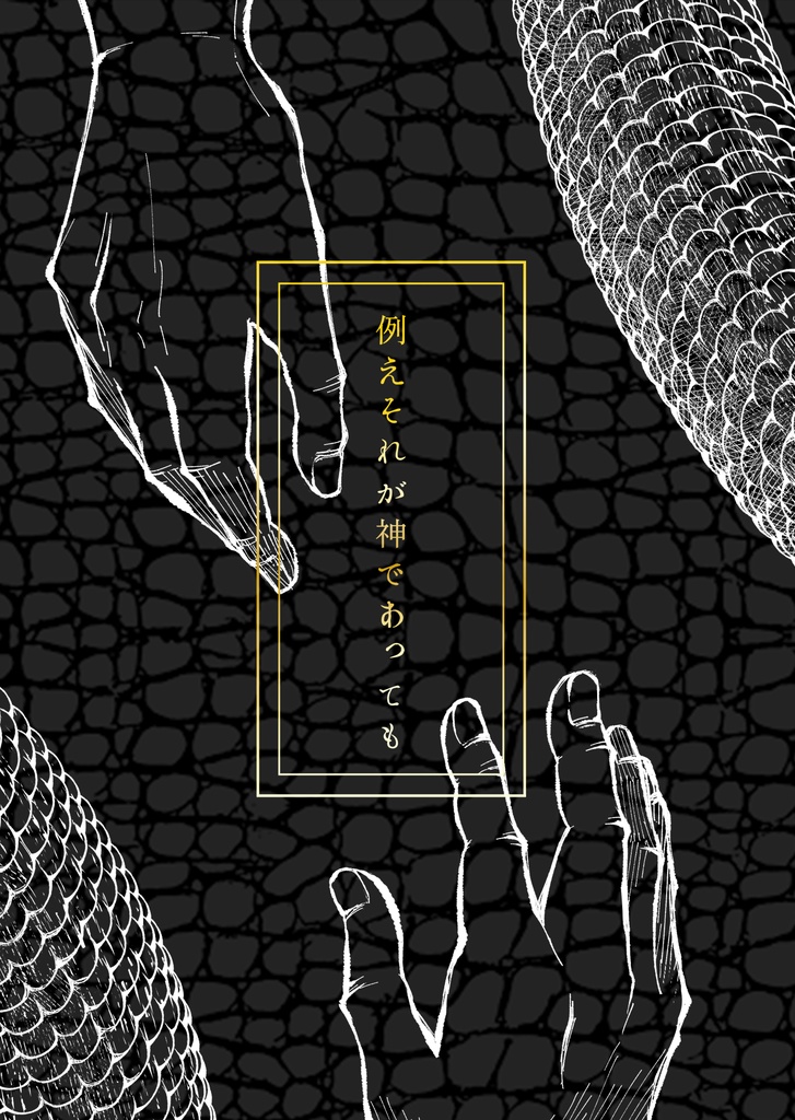 【五夏】例えそれが神であっても