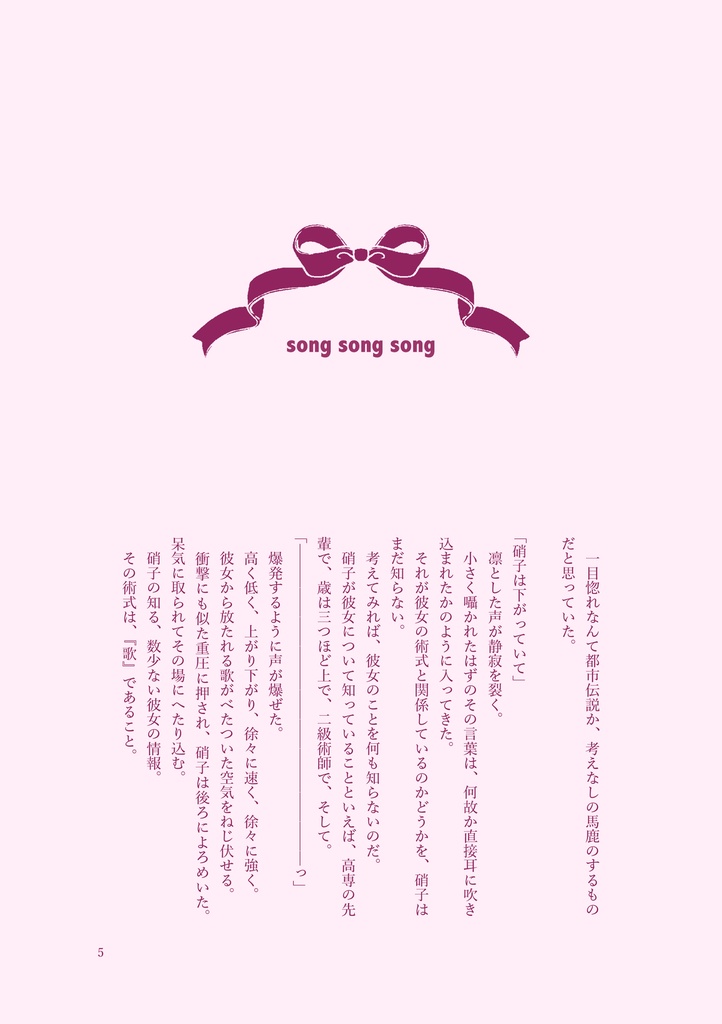 【硝歌】accelerando【漫画/小説】