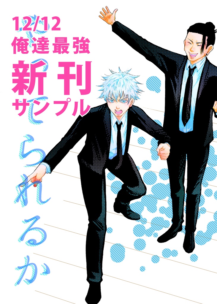 【五夏漫画】やってられるか