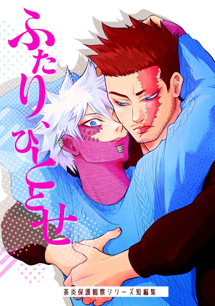 【荼炎】ふたり、ひととせ