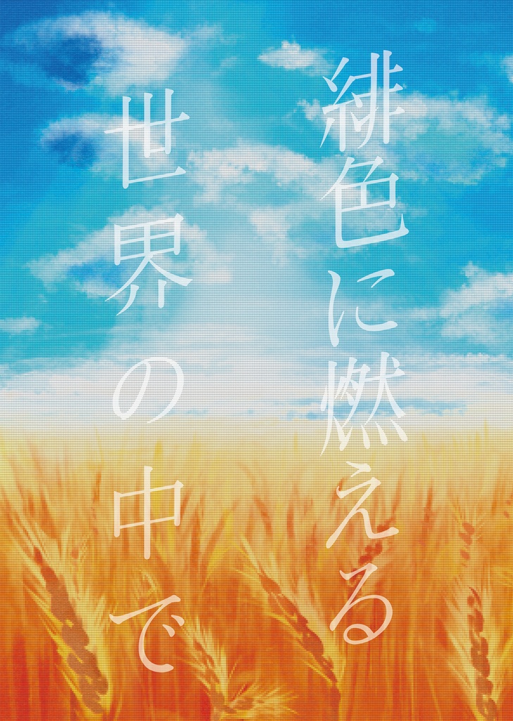 【小説】緋色に燃える世界の中で