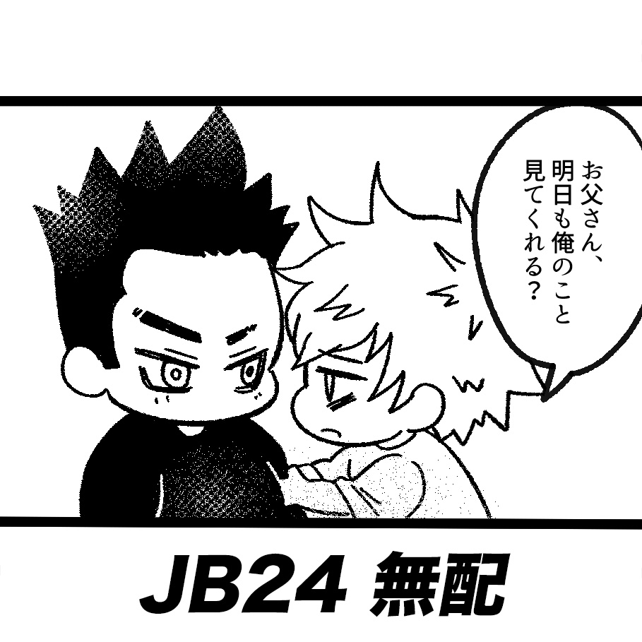 荼炎オンリーJB24無配ペーパー