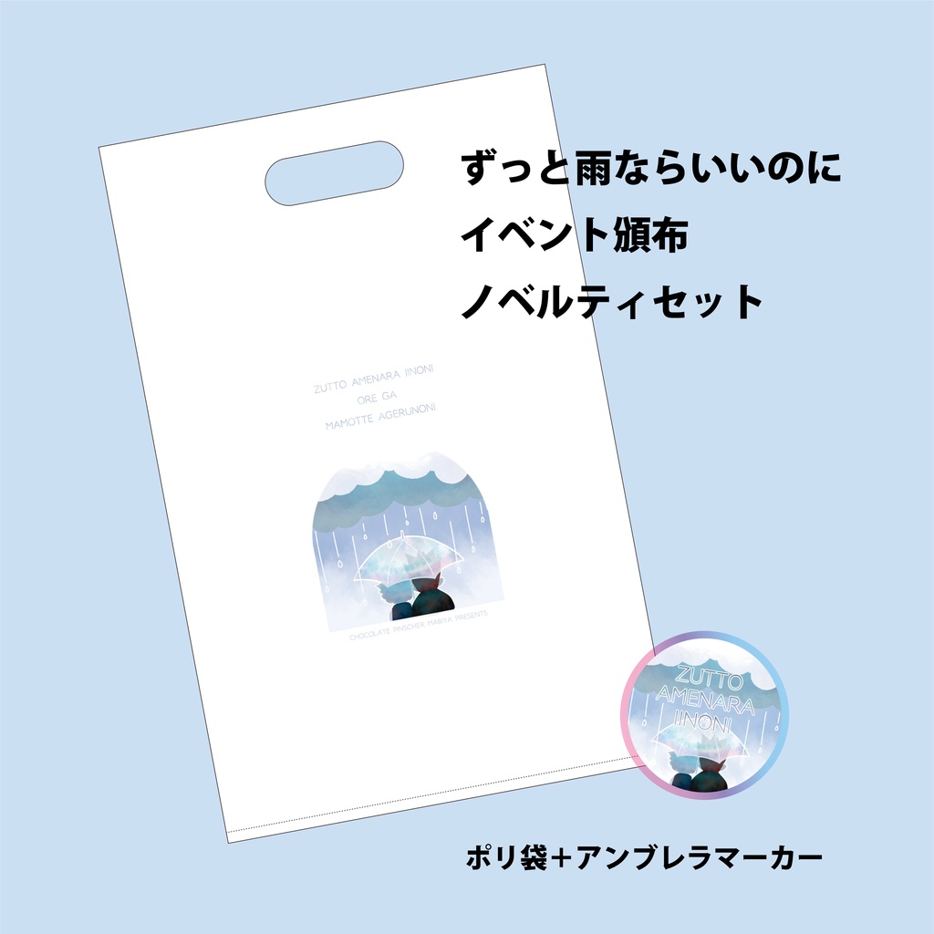 【荼炎】ずっと雨ならいいのにノベルティセット