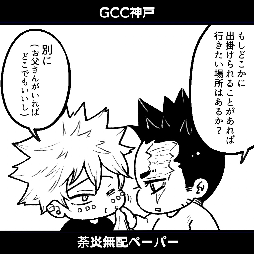 GCC神戸 荼炎無配ペーパー