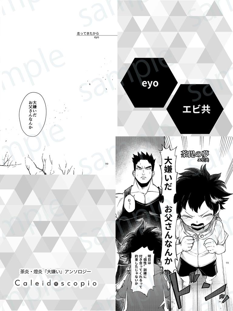 荼炎・燈炎『大嫌い』アンソロジー"Caleidoscopio"