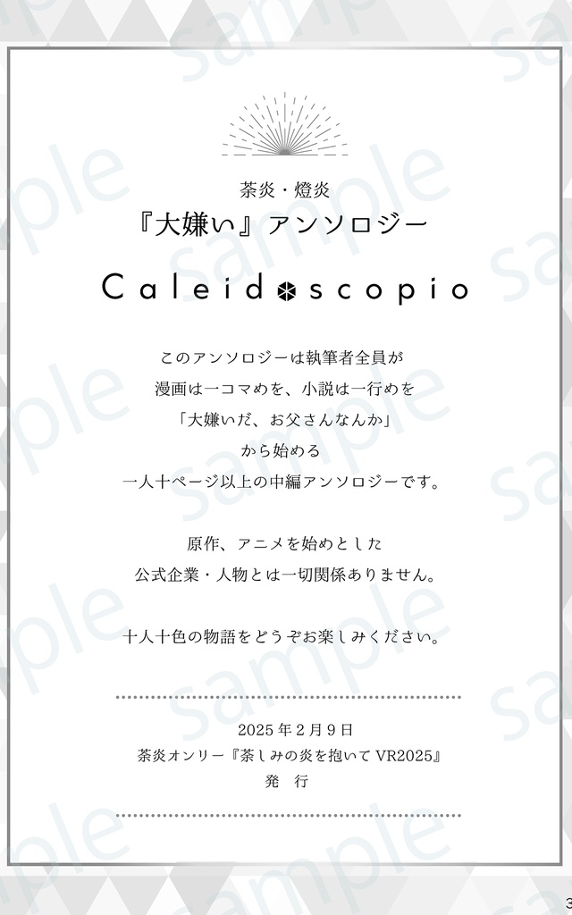 荼炎・燈炎『大嫌い』アンソロジー"Caleidoscopio"