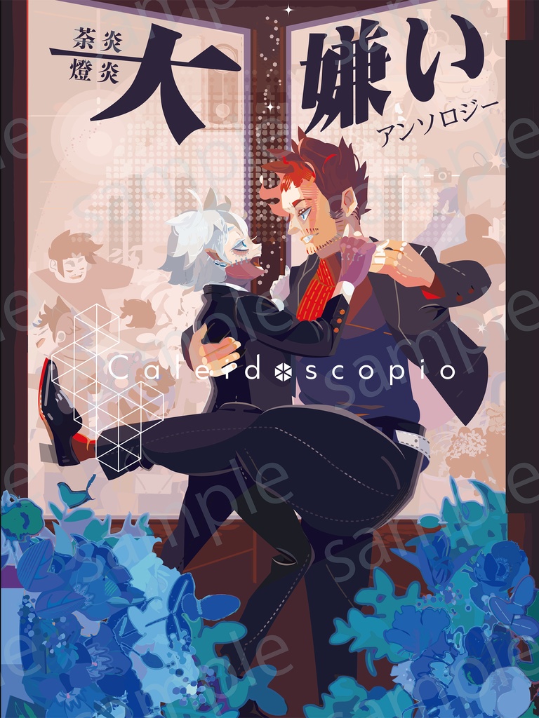 荼炎・燈炎『大嫌い』アンソロジー"Caleidoscopio"