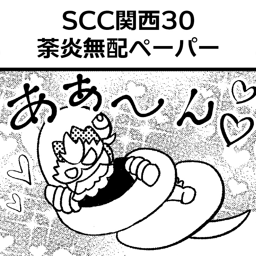 SCC大阪30 荼炎無配ペーパー