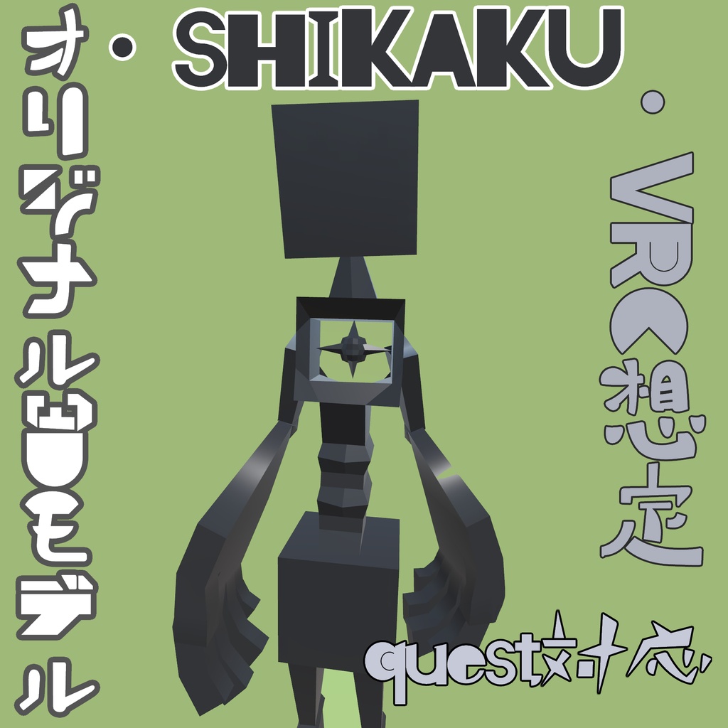 オリジナル３Dモデル『SHIKAKU』