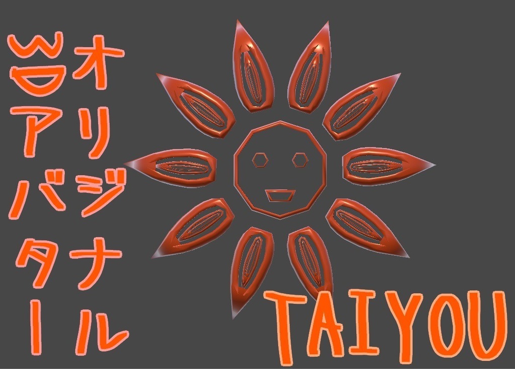 【無料】オリジナル3Dアバター『TAIYOU』