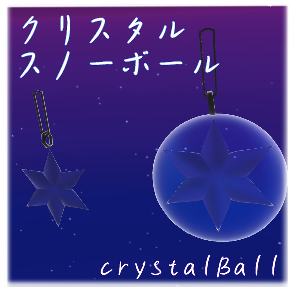 クリスタルスノーボール[crystalBall]【VRC想定】