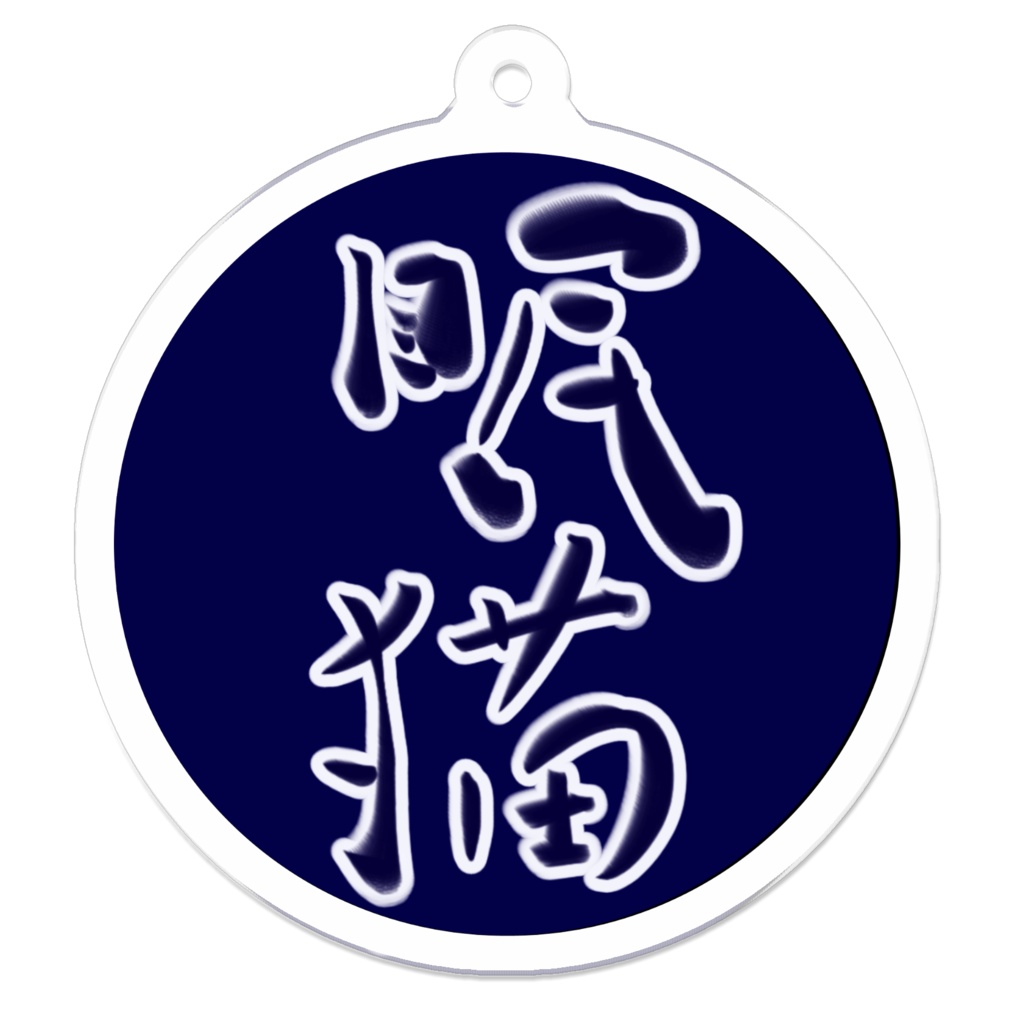 アクリルキーホルダー【筆文字】