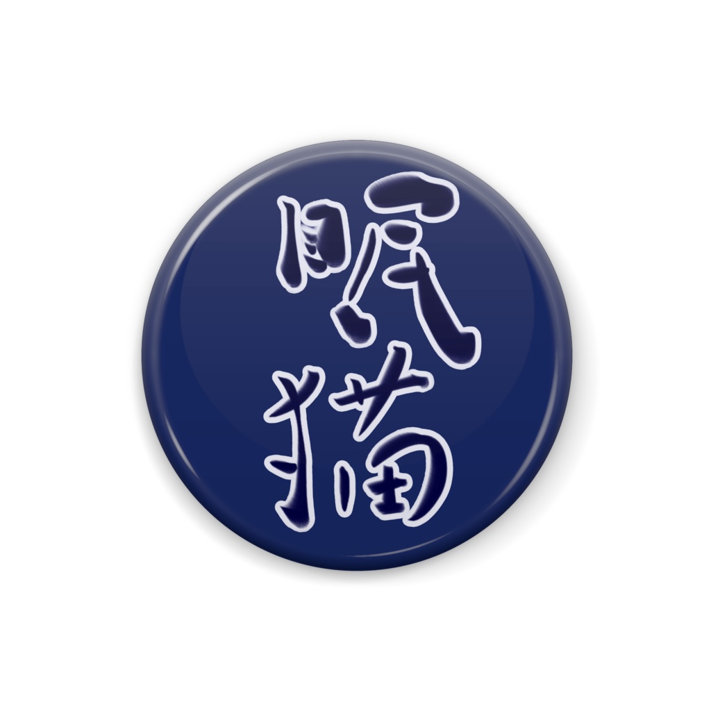 缶バッチ【筆文字】