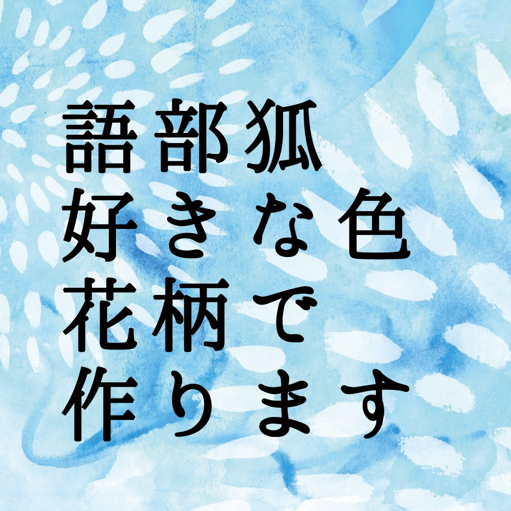 【オーダー】語部狐バッグチャーム／キーホルダー