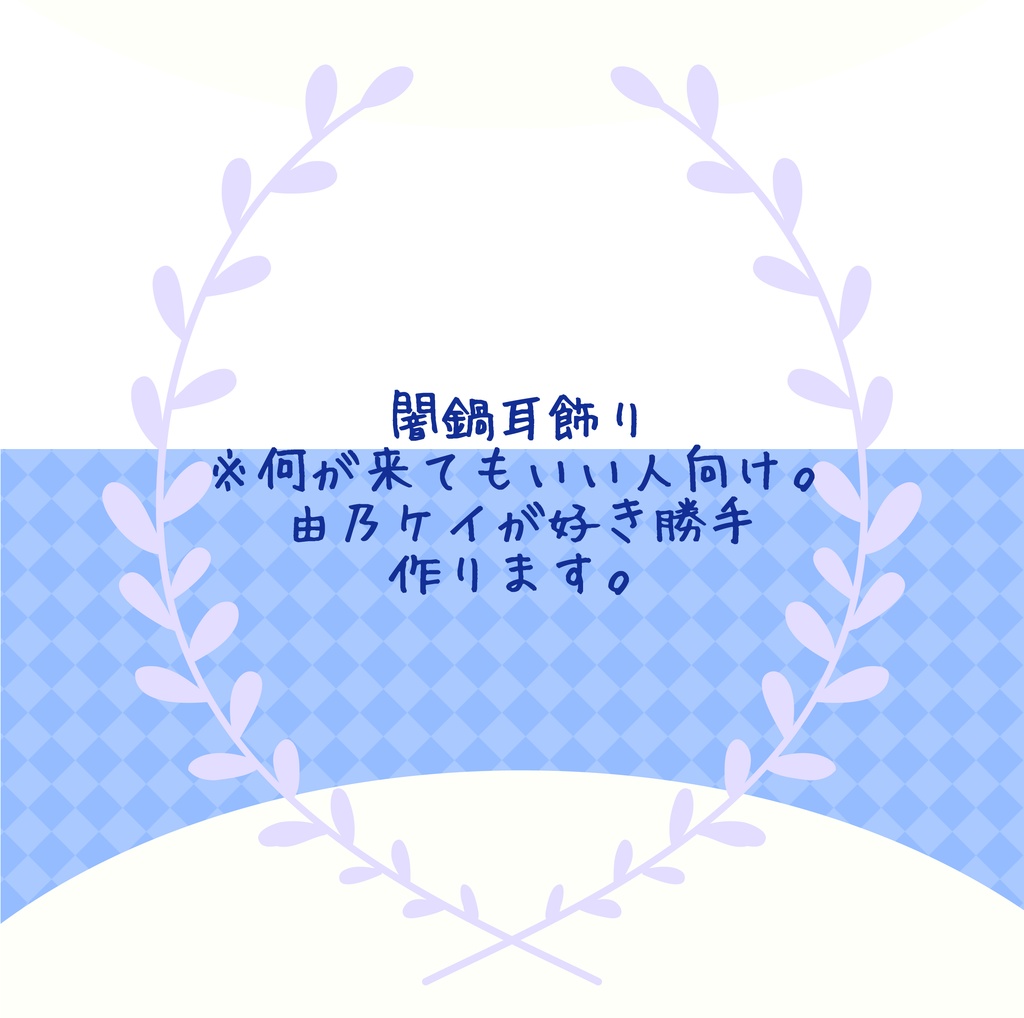 【闇鍋】耳飾り