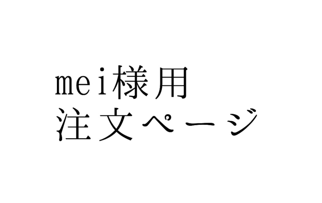 mei様用注文ページ