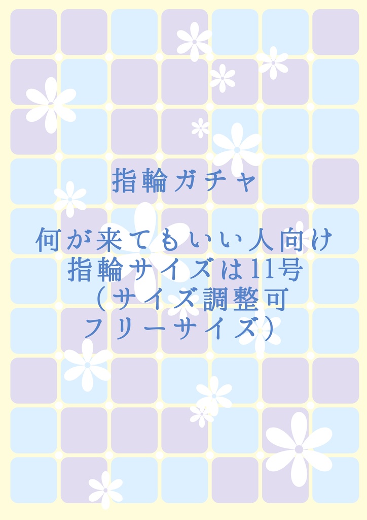 指輪ガチャ【何が来てもいい人向け】