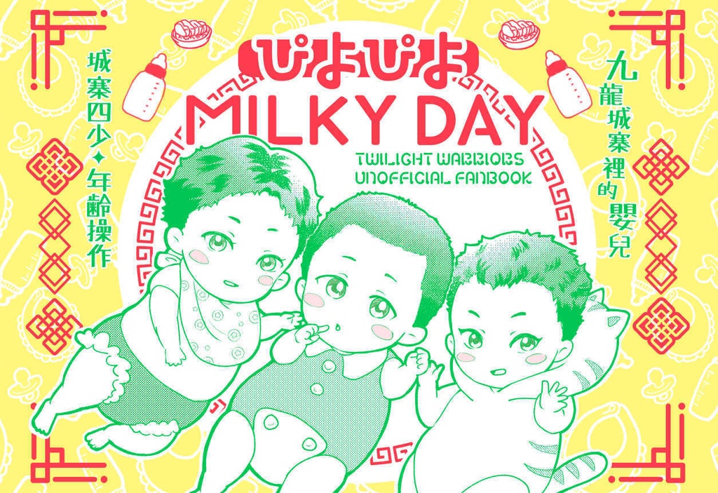 ぴよぴよ MILKY DAY