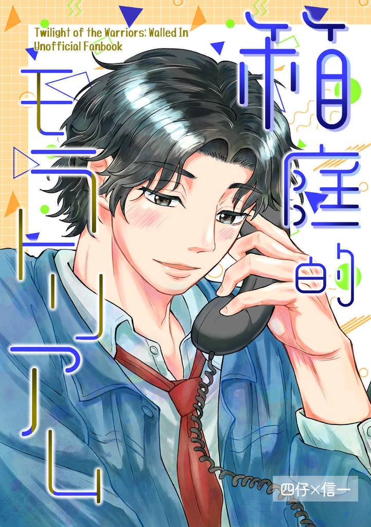 【四信】箱庭的モラトリアム