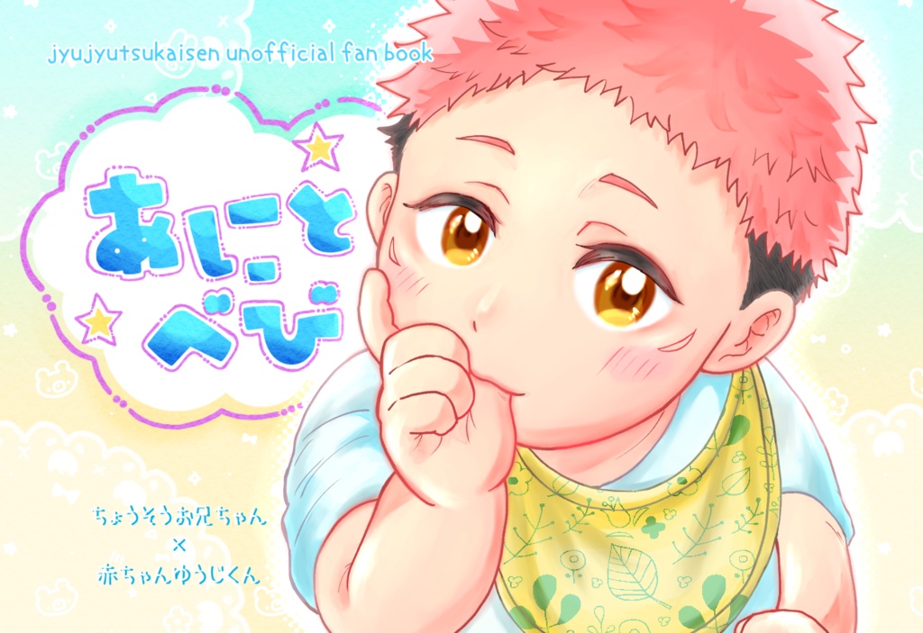 【脹虎】あにとべび