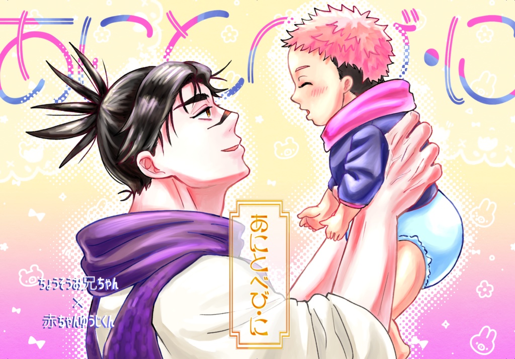 【脹虎】あにとべび・に