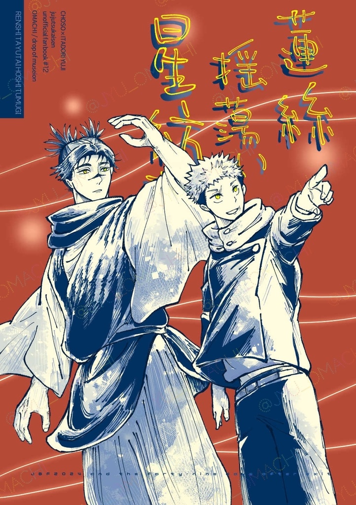 【脹虎】蓮絲揺蕩い星紡ぎ