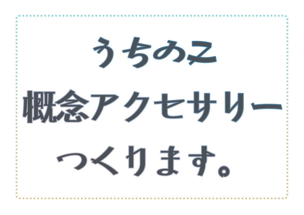 【概念アクセ】オーダーページ【つくります】