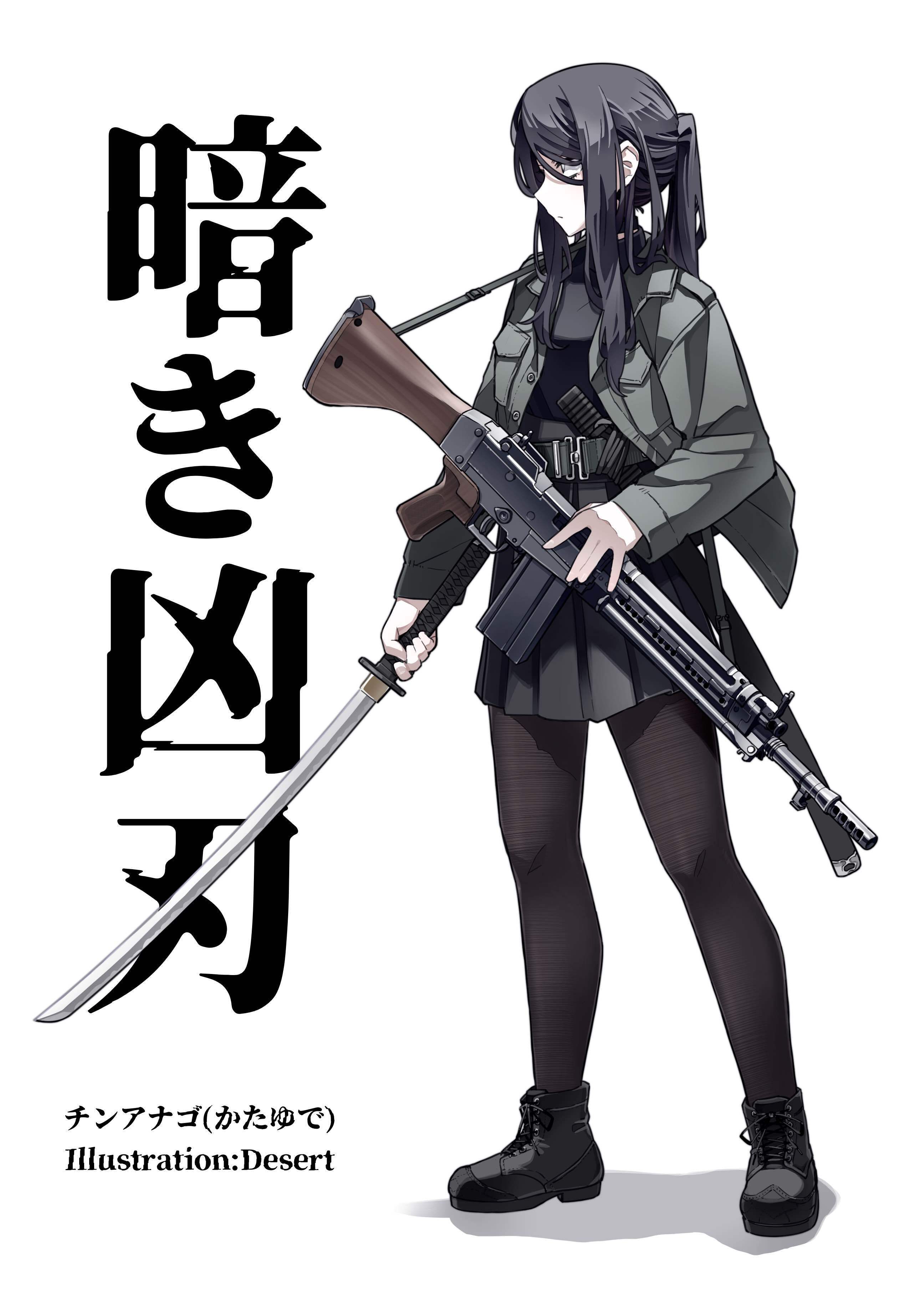 暗き凶刃 - 陸軍アナゴ学校 - BOOTH