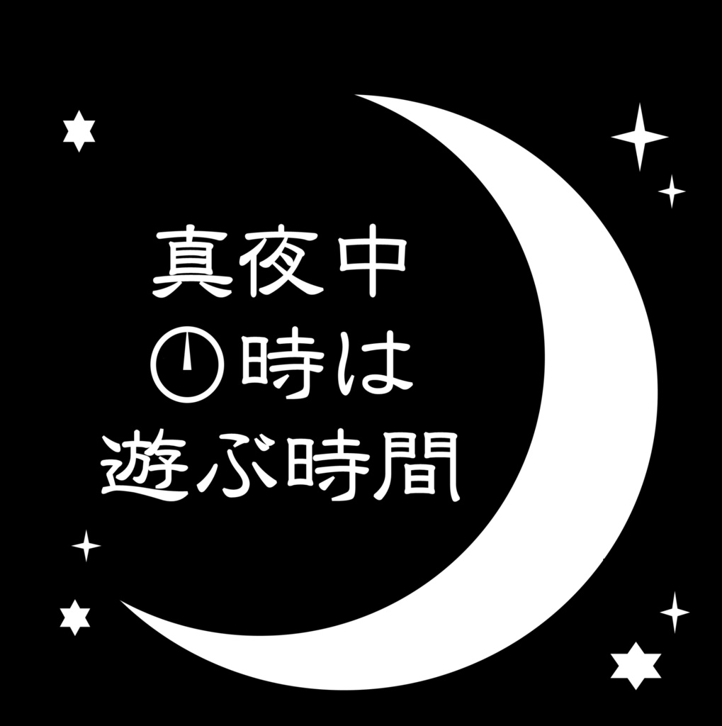 真夜中０時は遊ぶ時間