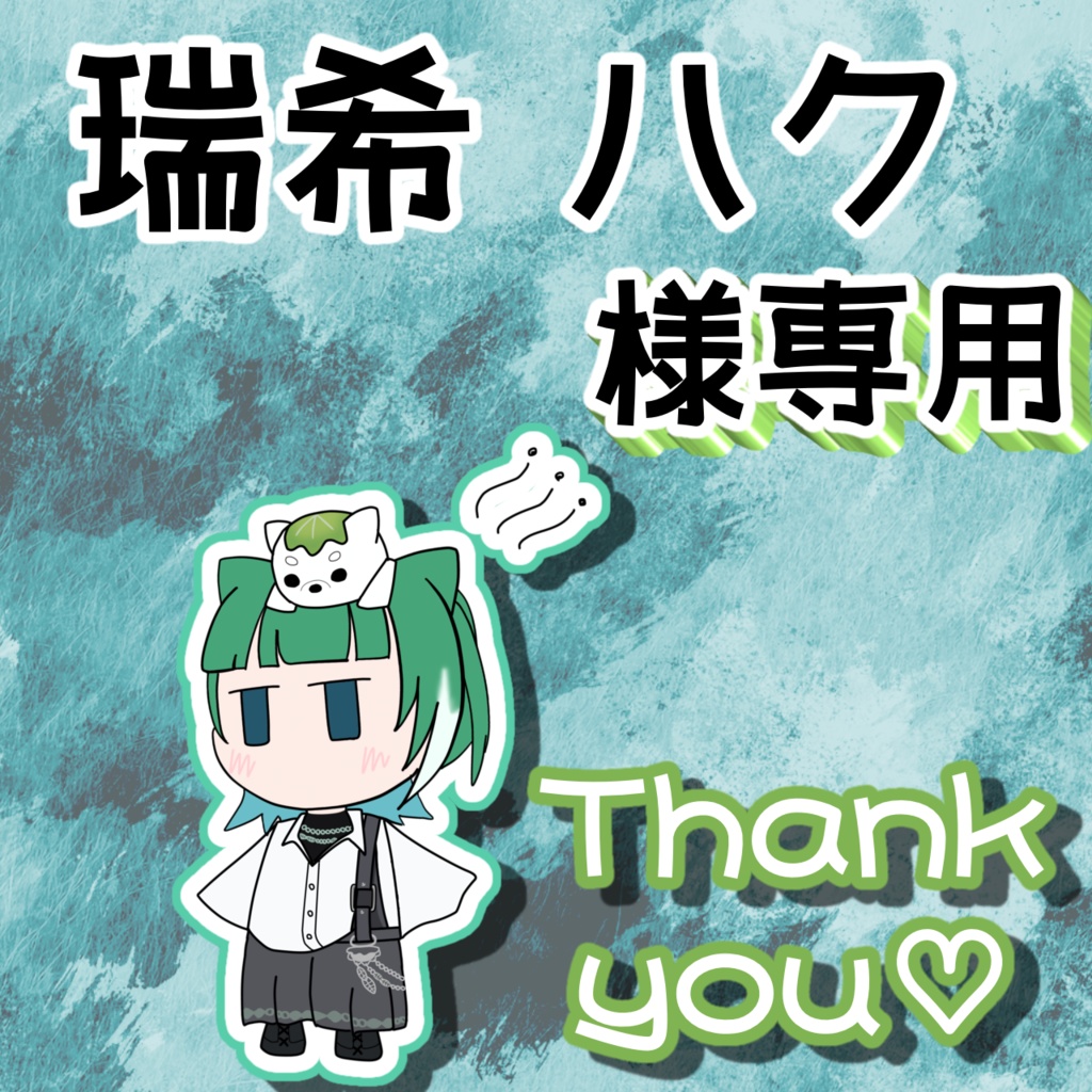 【ハクた専用】返礼品