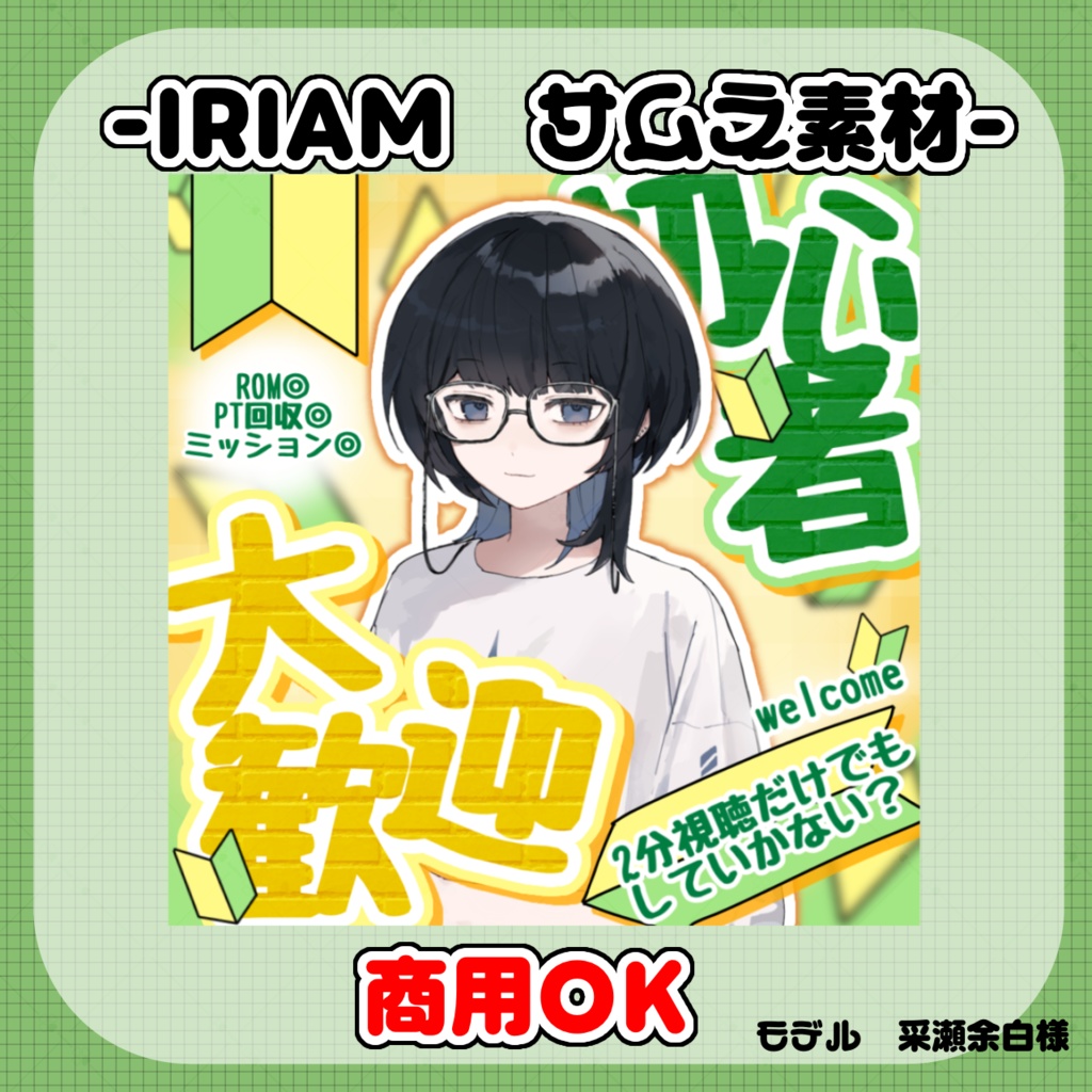 【フリー素材】IRIAM初心者向け配信用サムネ素材