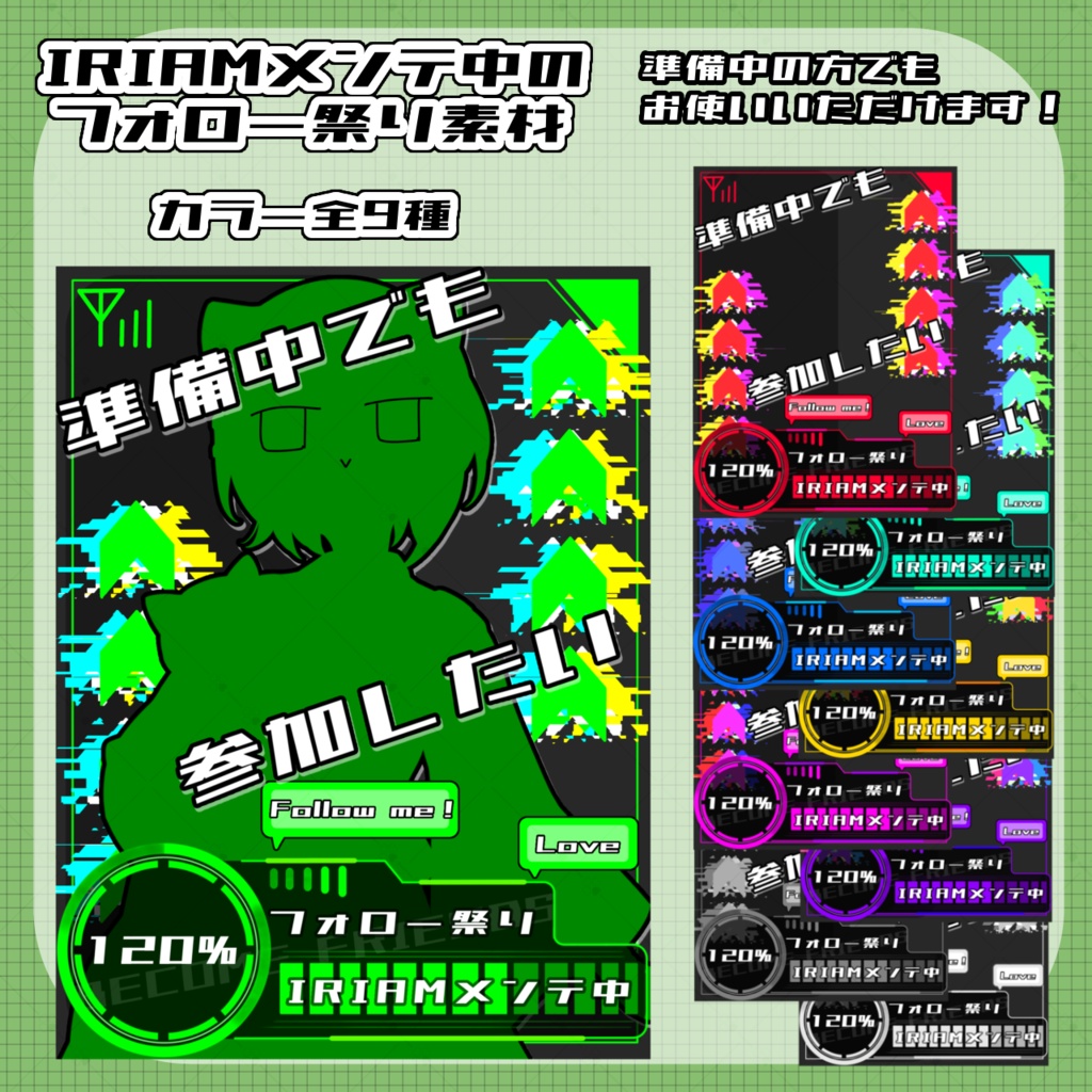 【フリー素材】IRIAMメンテ中のフォロー祭り 準備中さん用