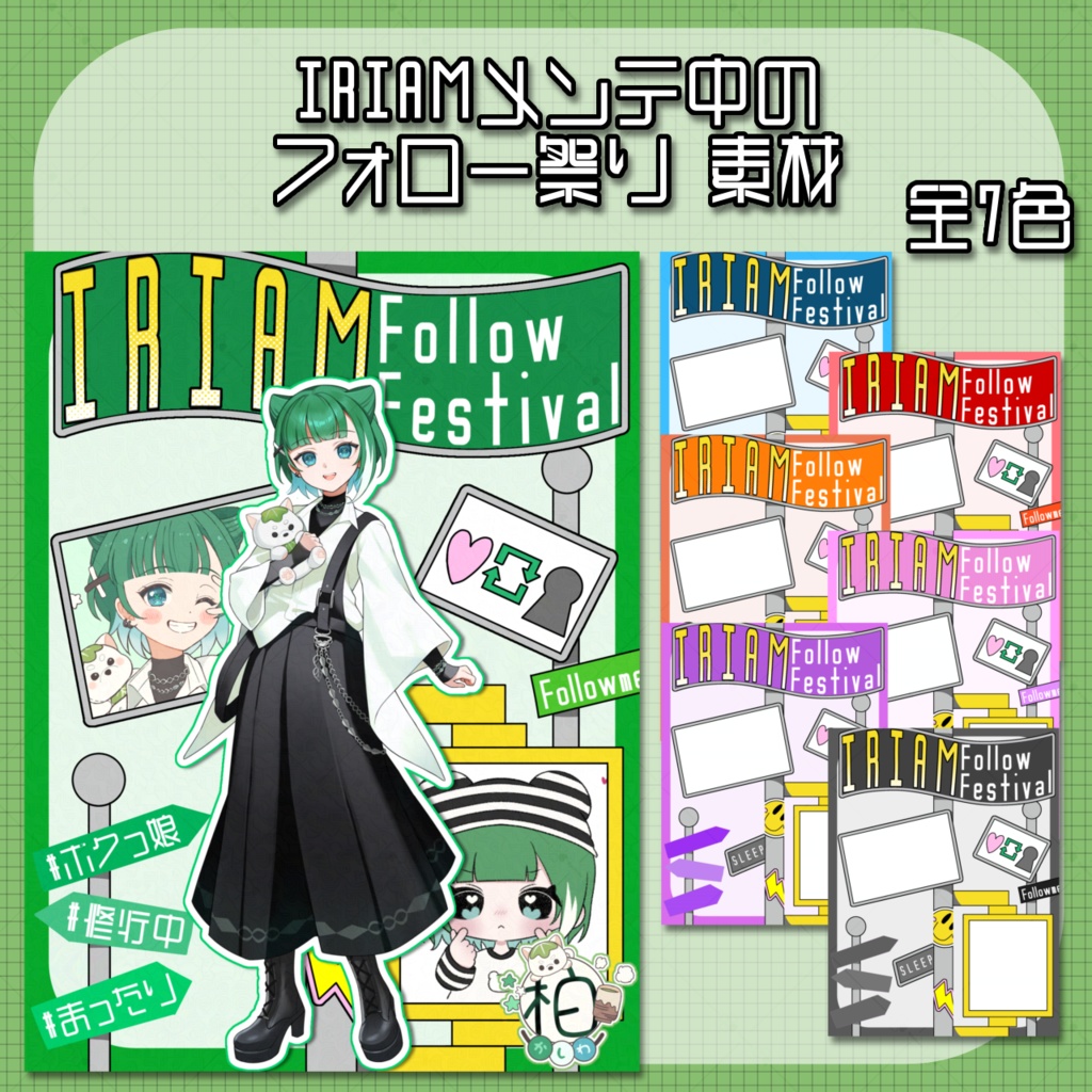 【フリー素材】IRIAMメンテ中のフォロー祭り 素材
