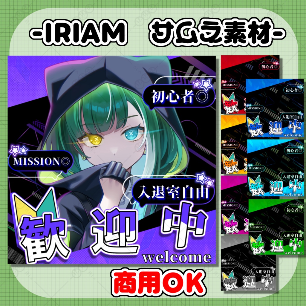 【フリー】クール系IRIAM初心者向け配信サムネ素材【ウェルパ素材】