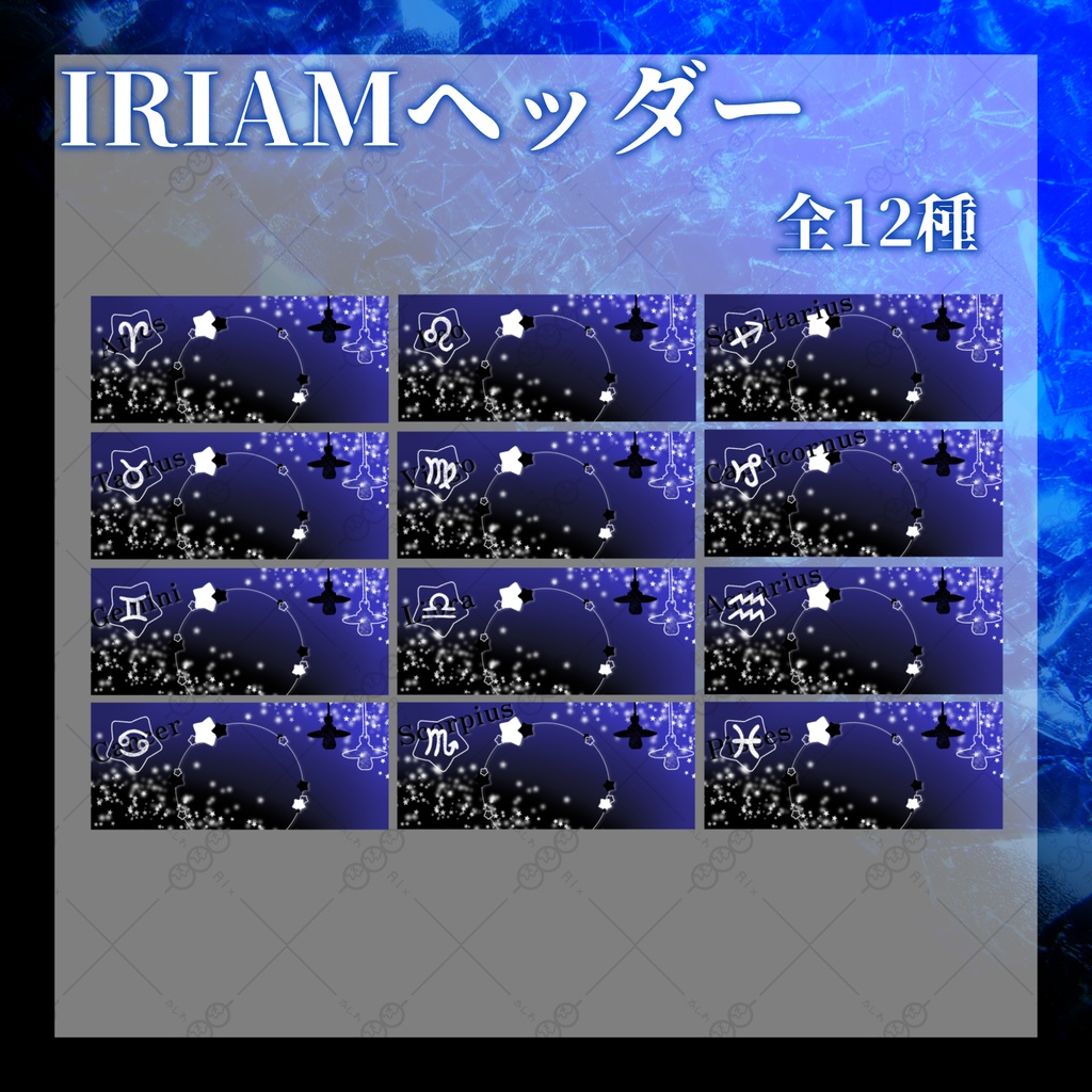 ⭐️星座素材⭐️IRIAMサムネ・IRIAMヘッダー