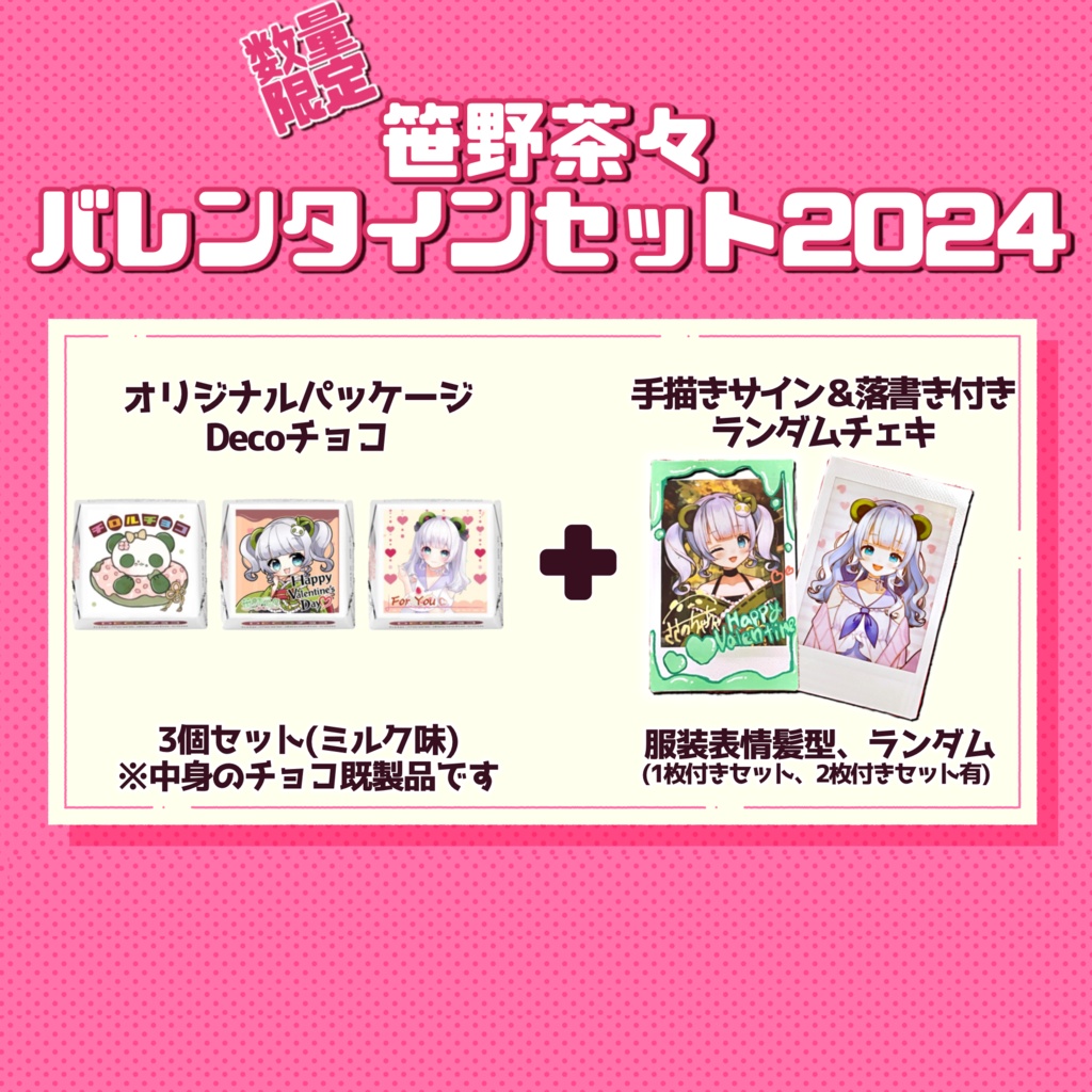 笹野茶々バレンタインセット2024