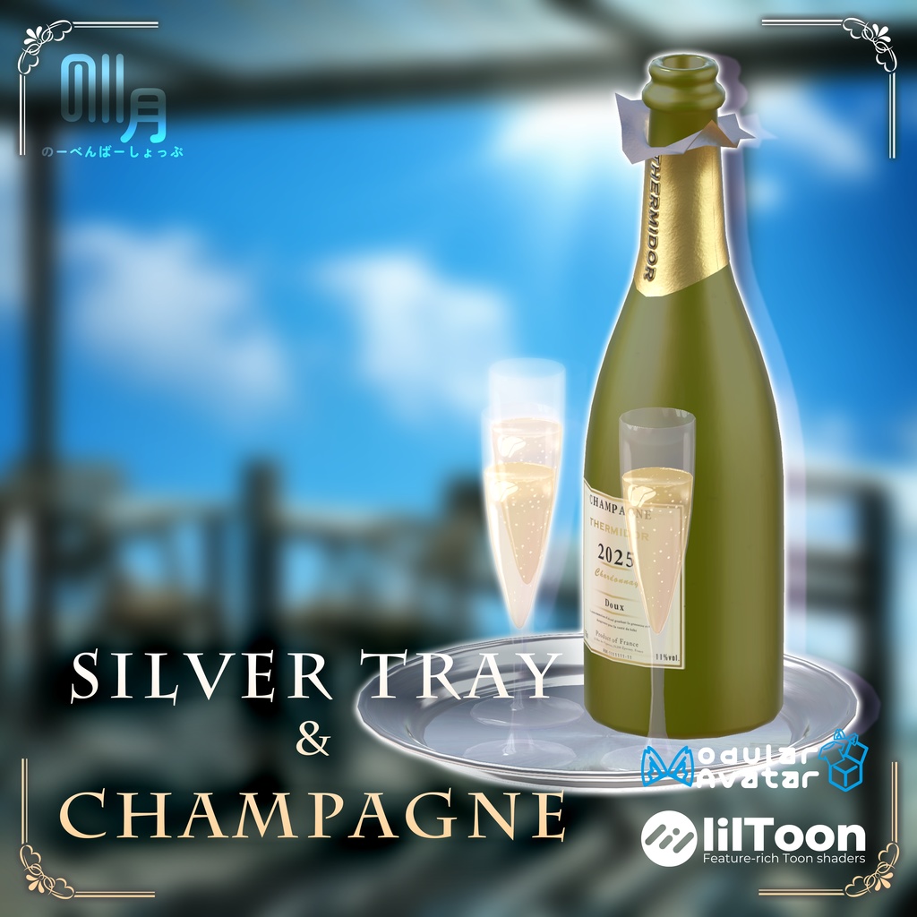 【ギミック付き】🍾シャンパン&シルバートレーセット！Champagne&Silver Tray Set!